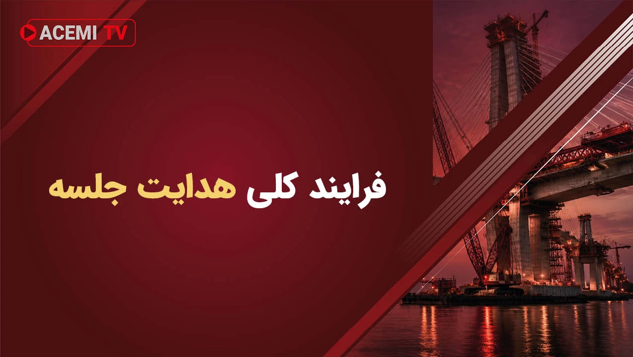 فرایند کلی هدایت جلسه