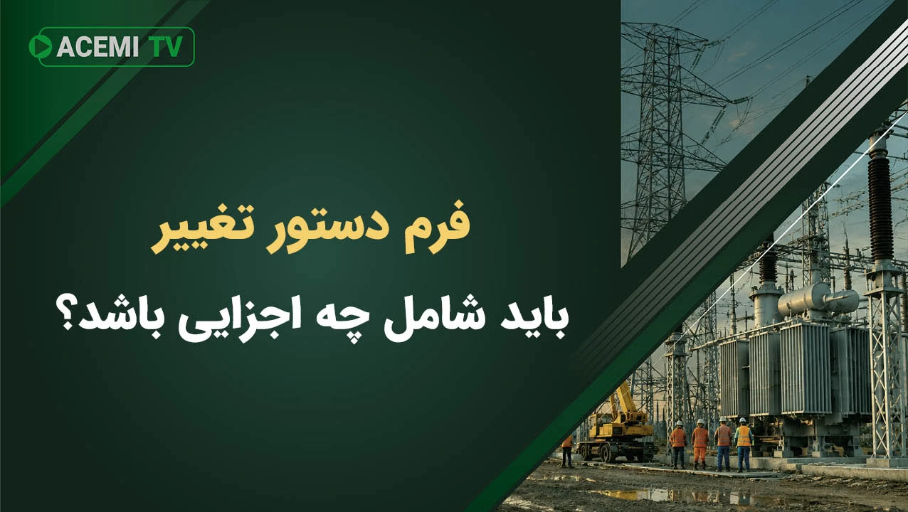 فرم دستور تغییر باید شامل چه اجزایی باشد؟