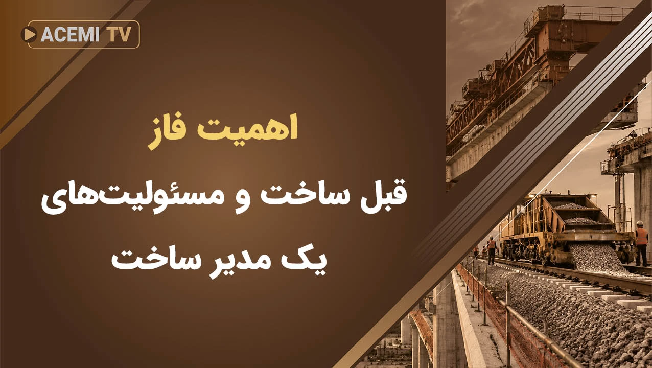اهمیت فاز قبل ساخت و مسئولیت‌های یک مدیر ساخت در این فاز