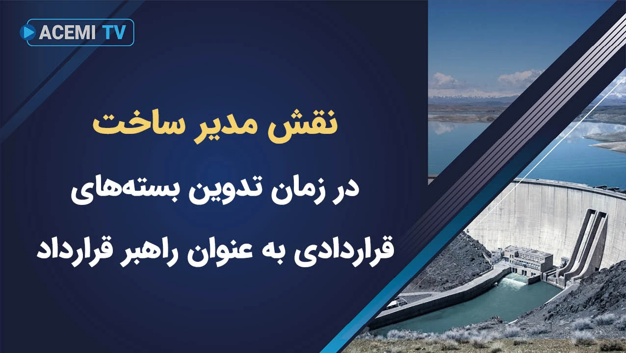 نقش مدیر ساخت در زمان تدوین بسته‌های قراردادی به عنوان راهبر قرارداد