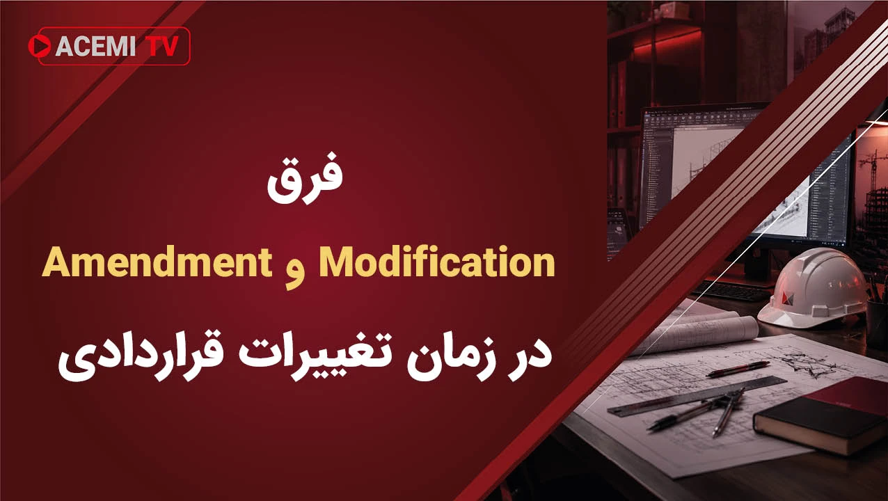 فرق Modification و Amendment در زمان تغییرات قراردادی