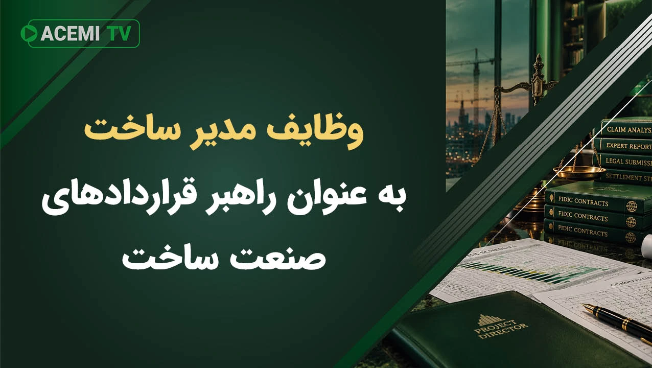 تعریف وظایف مدیر ساخت به عنوان راهبر قراردادهای صنعت ساخت