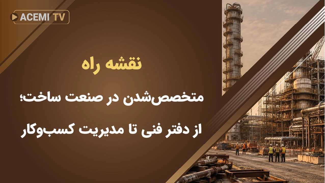 نقشه راه متخصص‌شدن در صنعت ساخت؛ از دفتر فنی تا مدیریت کسب‌و‌کار