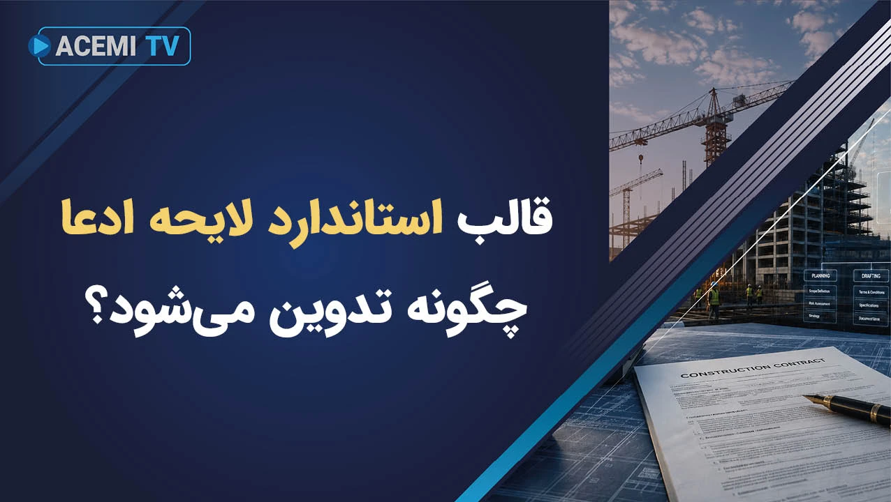 قالب استاندارد لایحه ادعا چگونه تدوین می‌شود؟