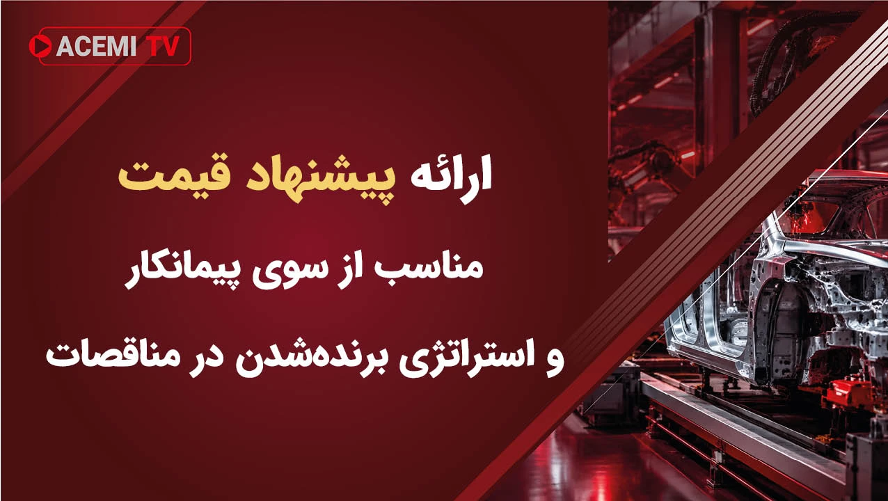 ارائه پیشنهاد قیمت مناسب از سوی پیمانکار و استراتژی برنده‌شدن در مناقصات