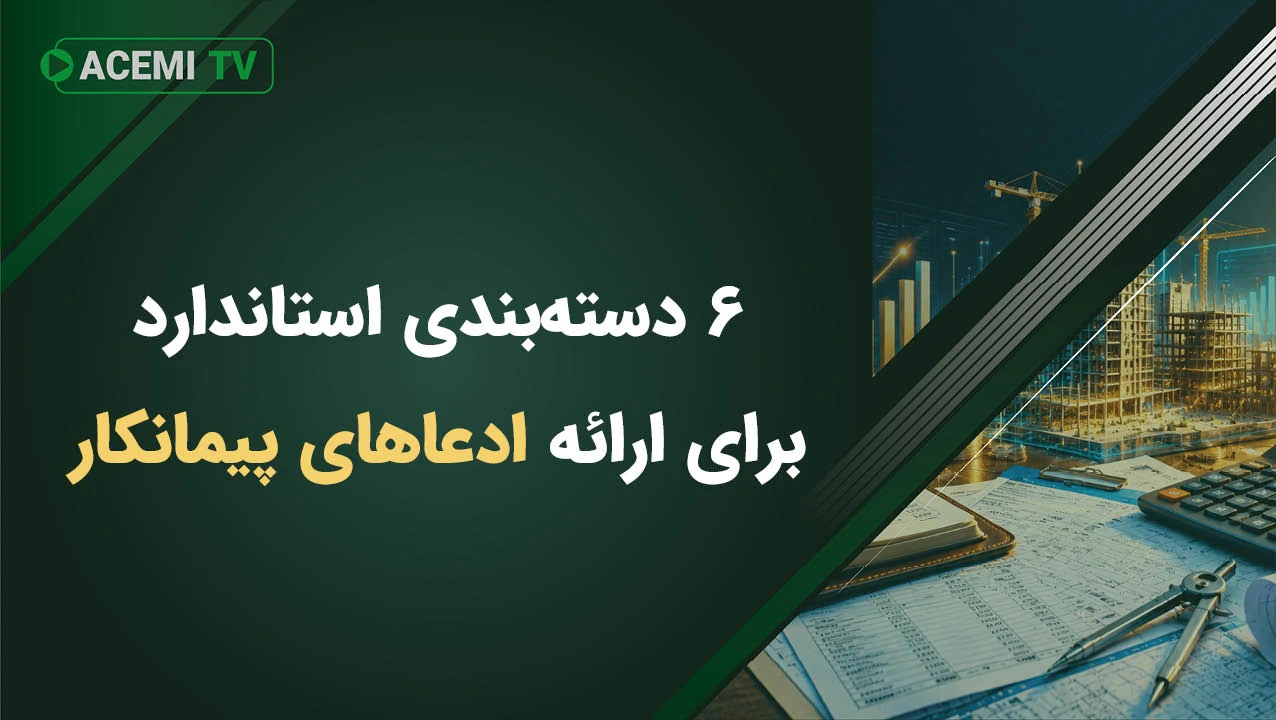 ۶ دسته‌بندی استاندارد برای ارائه ادعاهای پیمانکار