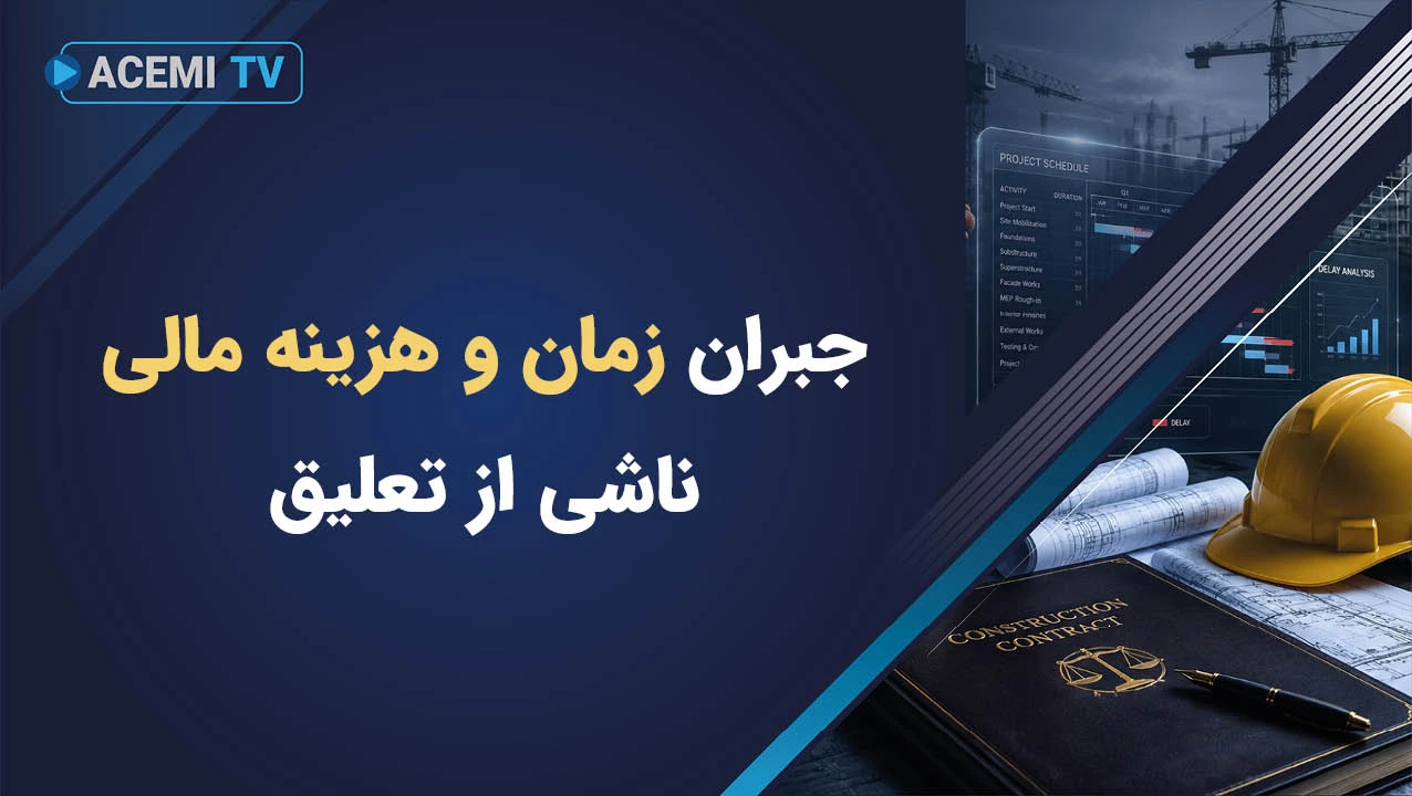 جبران زمان و هزینه مالی ناشی از تعلیق به واسطه دیرکرد در پرداخت