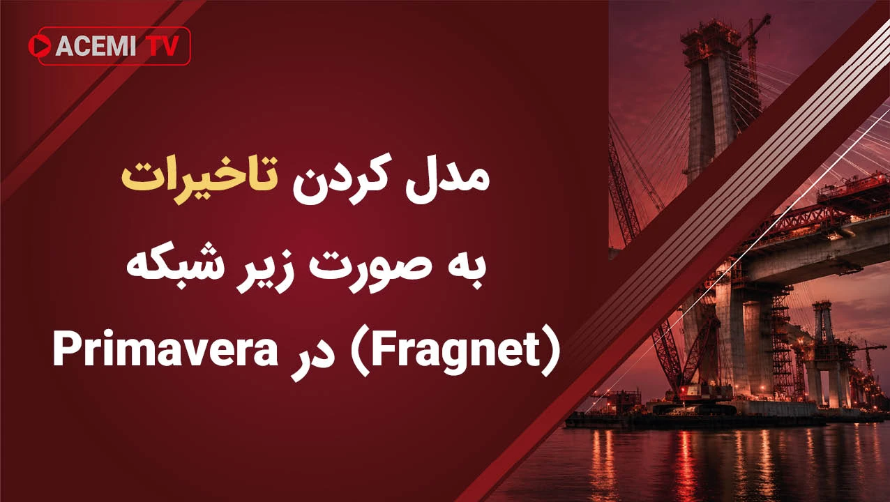 نحوه مدل کردن تاخیرات به صورت زیر شبکه (Fragnet) در Primavera