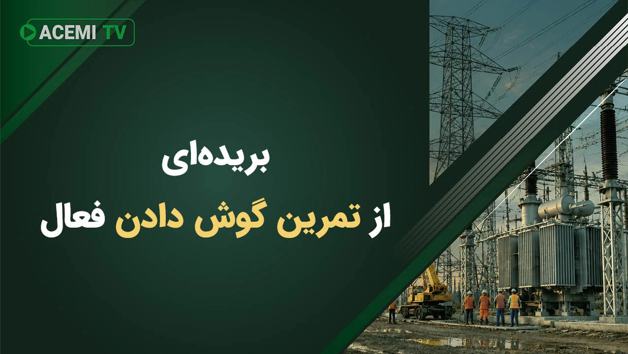 بریده‌ای از تمرین گوش دادن فعال