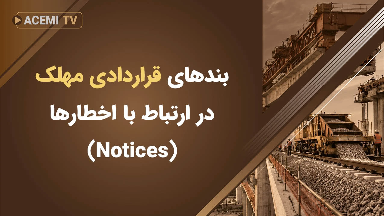 بندهای قراردادی مهلک در ارتباط با اخطارها (Notices)