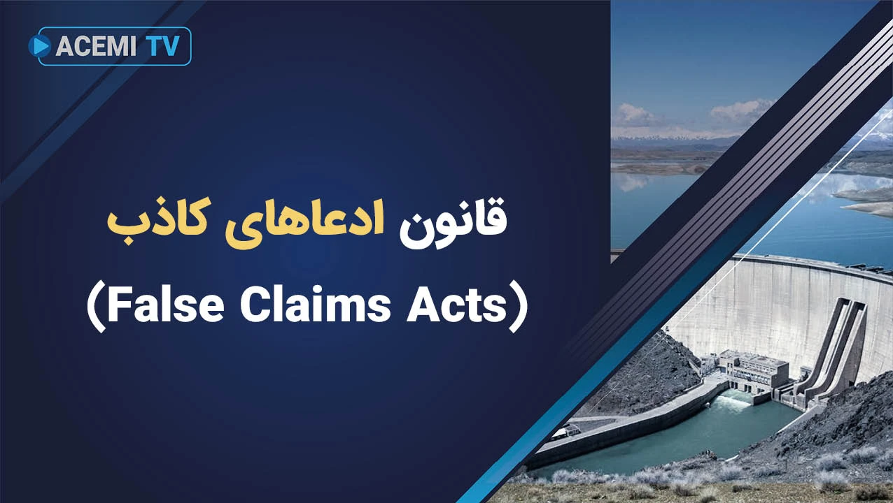 قانون ادعاهای کاذب (False Claims Acts) چیست؟