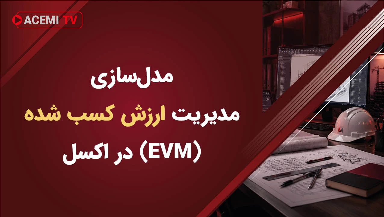 مدل‌سازی مدیریت ارزش کسب شده (EVM) در اکسل