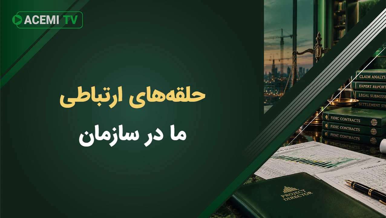 حلقه‌های ارتباطی ما در سازمان
