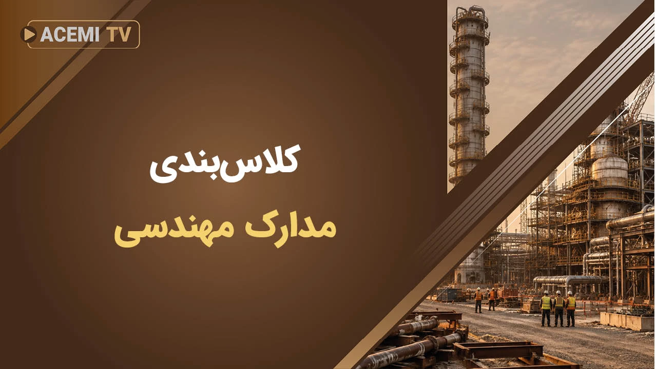 کلاس‌بندی مدارک مهندسی