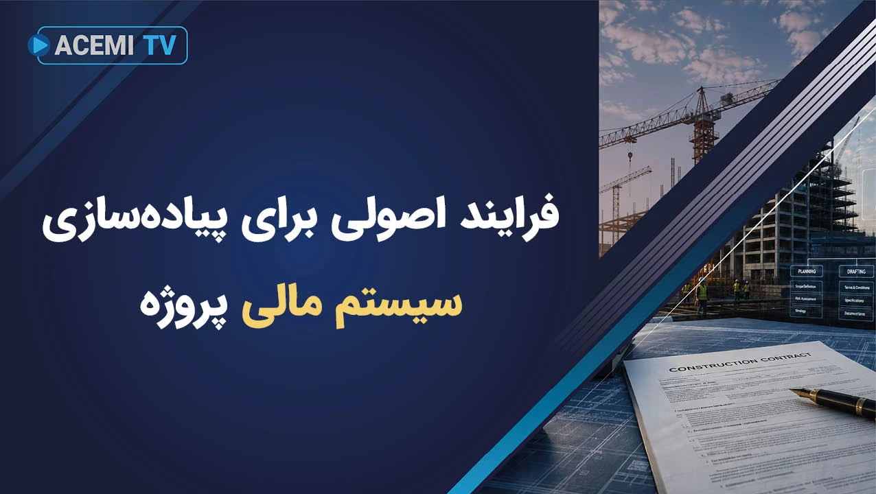 فرایند اصولی برای پیاده‌سازی سیستم مالی پروژه