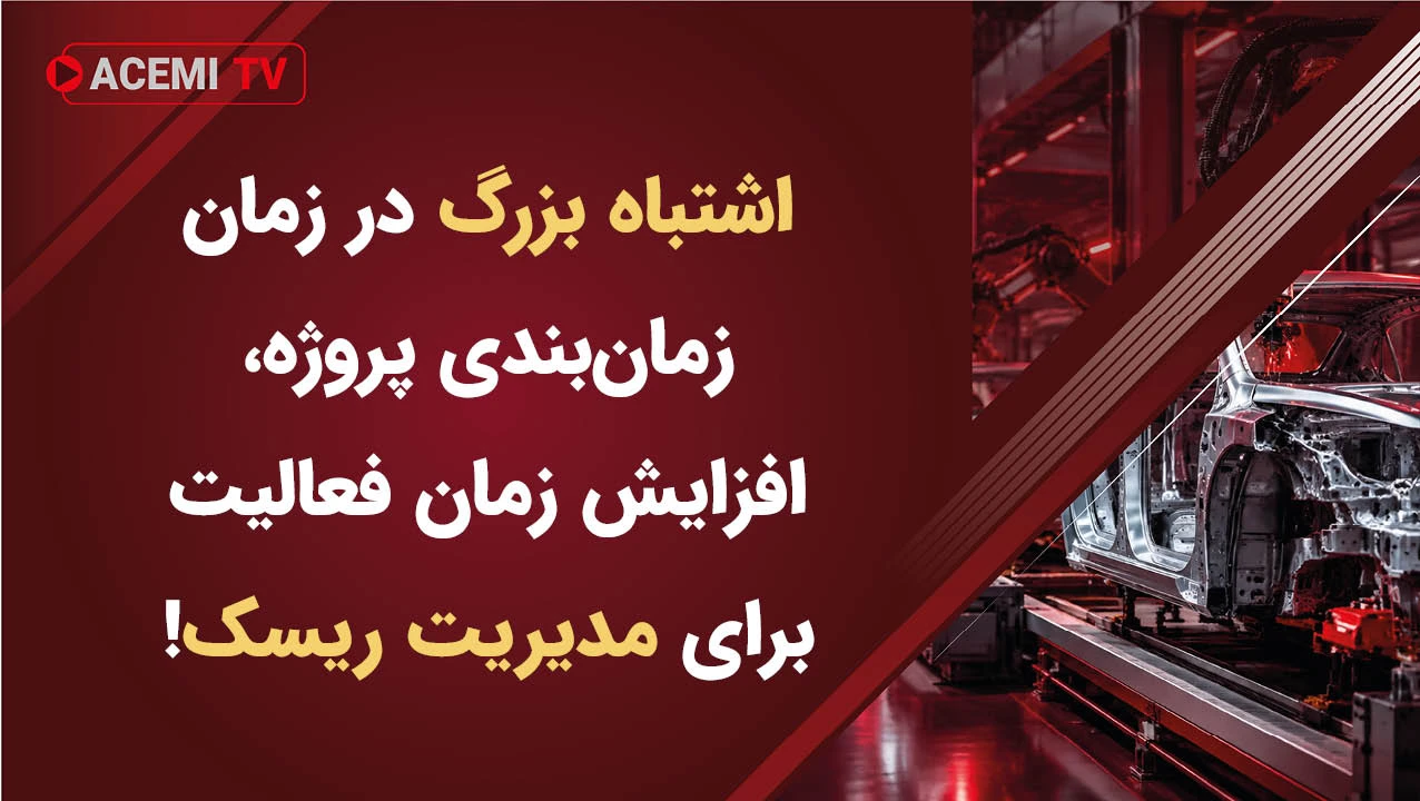 اشتباه بزرگ در زمان زمان‌بندی پروژه، افزایش زمان فعالیت برای مدیریت ریسک!
