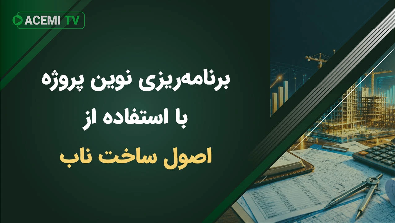 برنامه‌ریزی پروژه با استفاده از اصول ساخت ناب