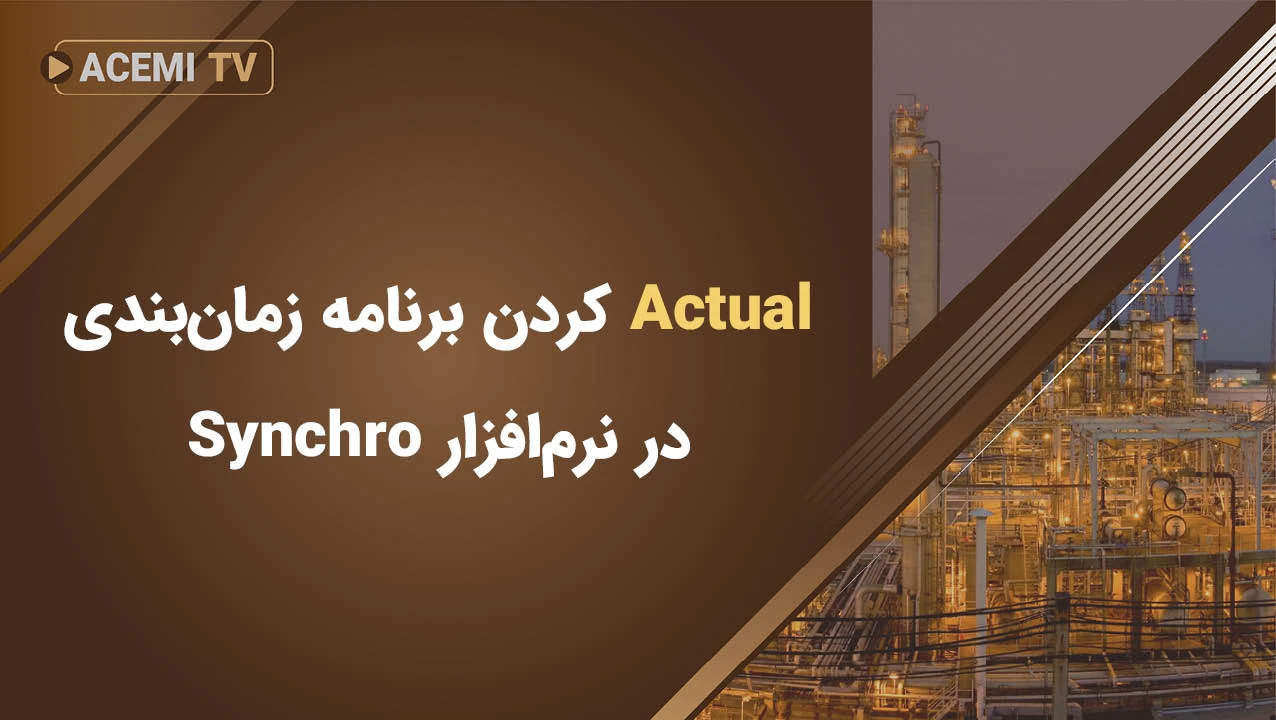 تنظیمات نحوه Actual کردن برنامه زمان‌بندی در نرم‌افزار Synchro