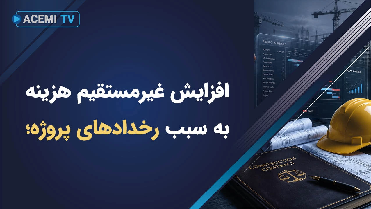 افزایش غیرمستقیم هزینه‌ها در پروژه