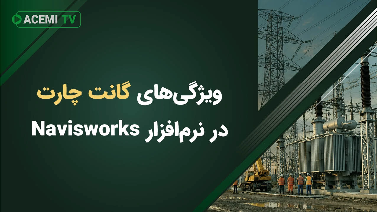 ویژگی‌های گانت چارت در نرم‌افزار Navisworks
