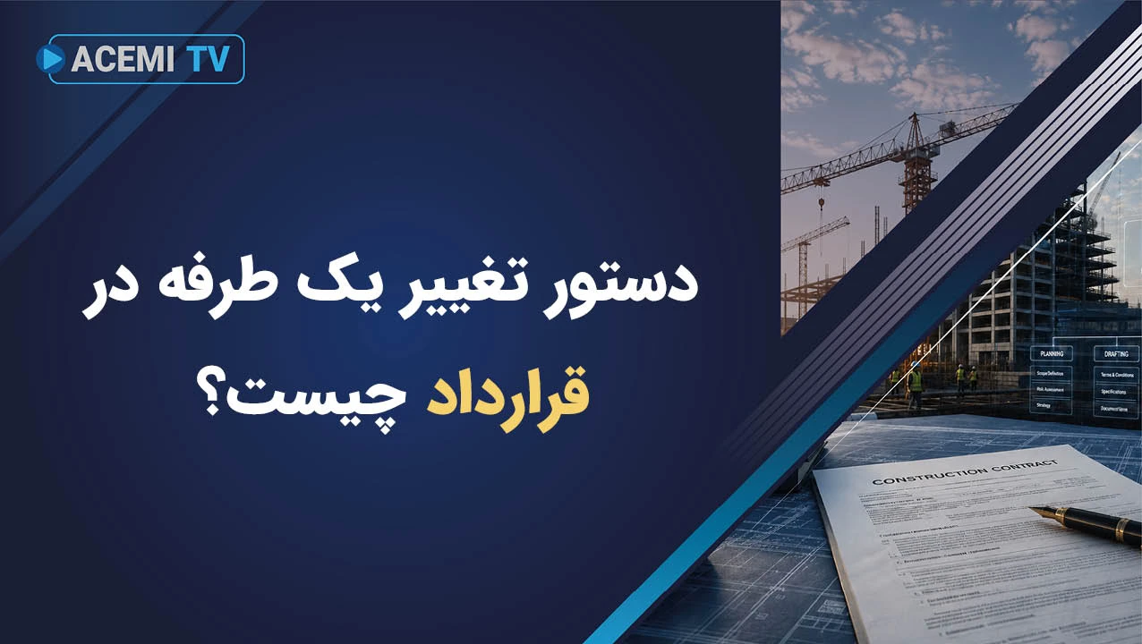 دستور تغییر یک طرفه در قرارداد چیست؟