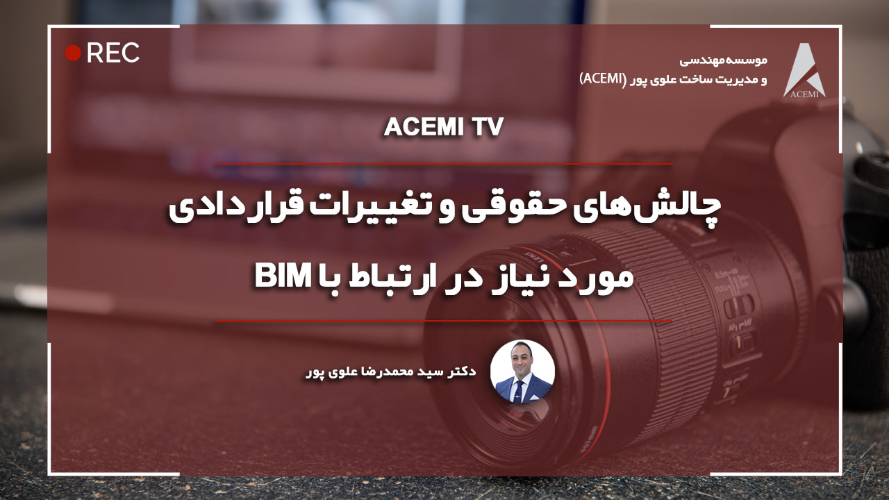 چالش‌های حقوقی و تغییرات قراردادی در ارتباط BIM
