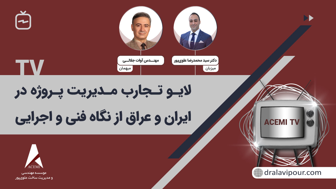 لایو تجارب مدیریت پروژه در ایران و عراق از نگاه فنی و اجرایی