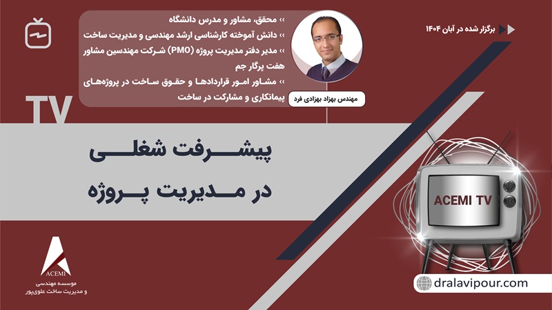 پیشرفت شغلی در مدیریت پروژه با مهندس بهزاد بهزادی‌فرد