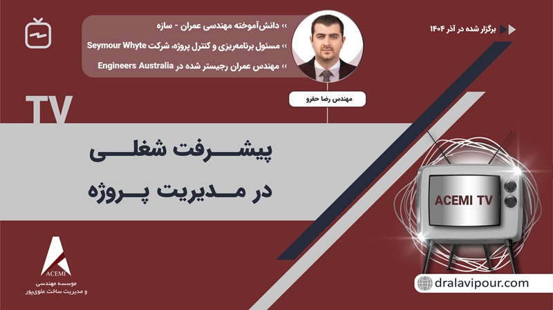 پیشرفت شغلی در مدیریت پروژه با مهندس رضا حقرو