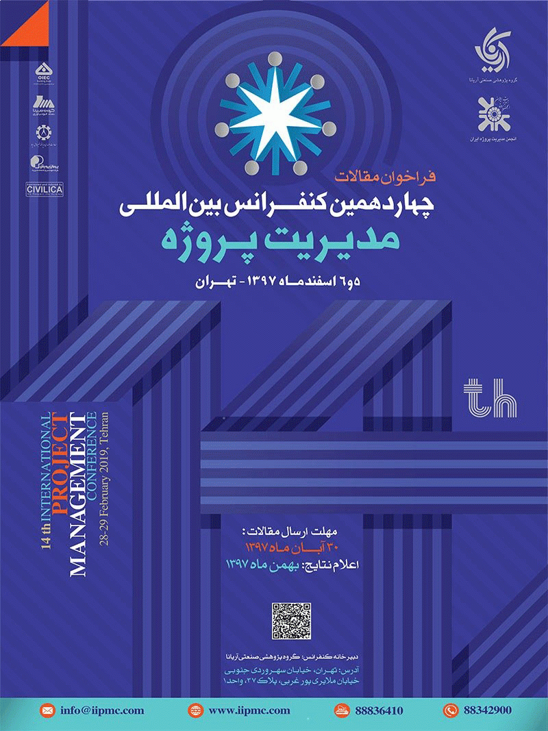 چهاردهمین کنفرانس بین المللی مدیریت پروژه