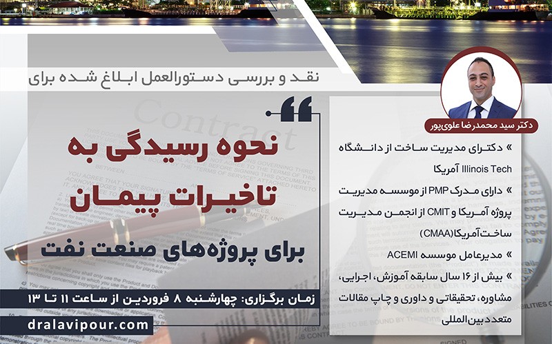 نقد و بررسی دستورالعمل ابلاغ شده برای نحوه رسیدگی به تاخیرات پیمان برای پروژه‌های صنعت نفت
