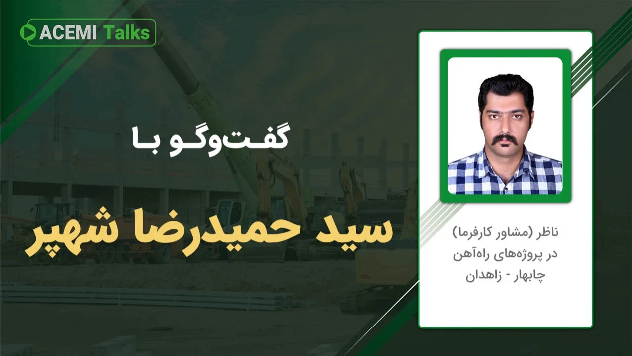 پیشرفت شغلی در مدیریت پروژه با مهندس سید حمیدرضا شهپر