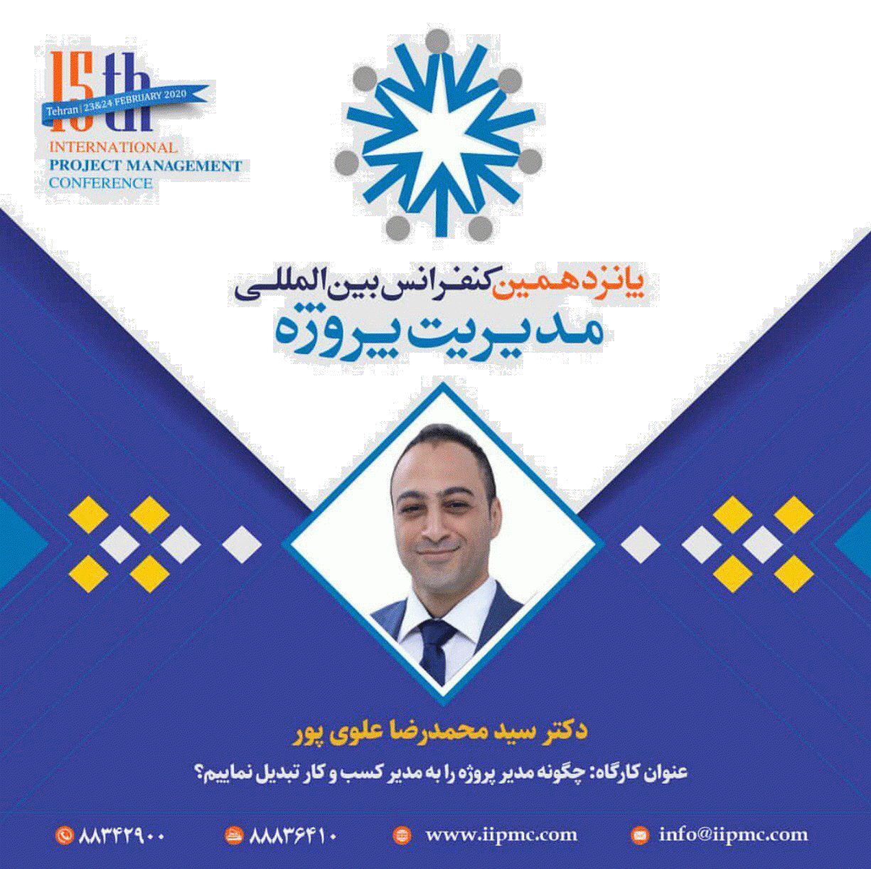 پانزدهمین کنفرانس بین المللی مدیریت پروژه