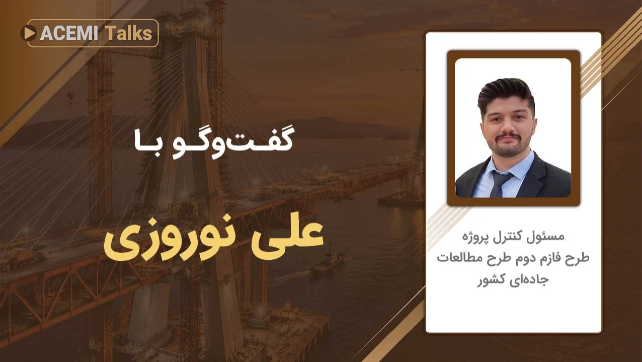 پیشرفت شغلی در مدیریت پروژه با مهندس علی نوروزی