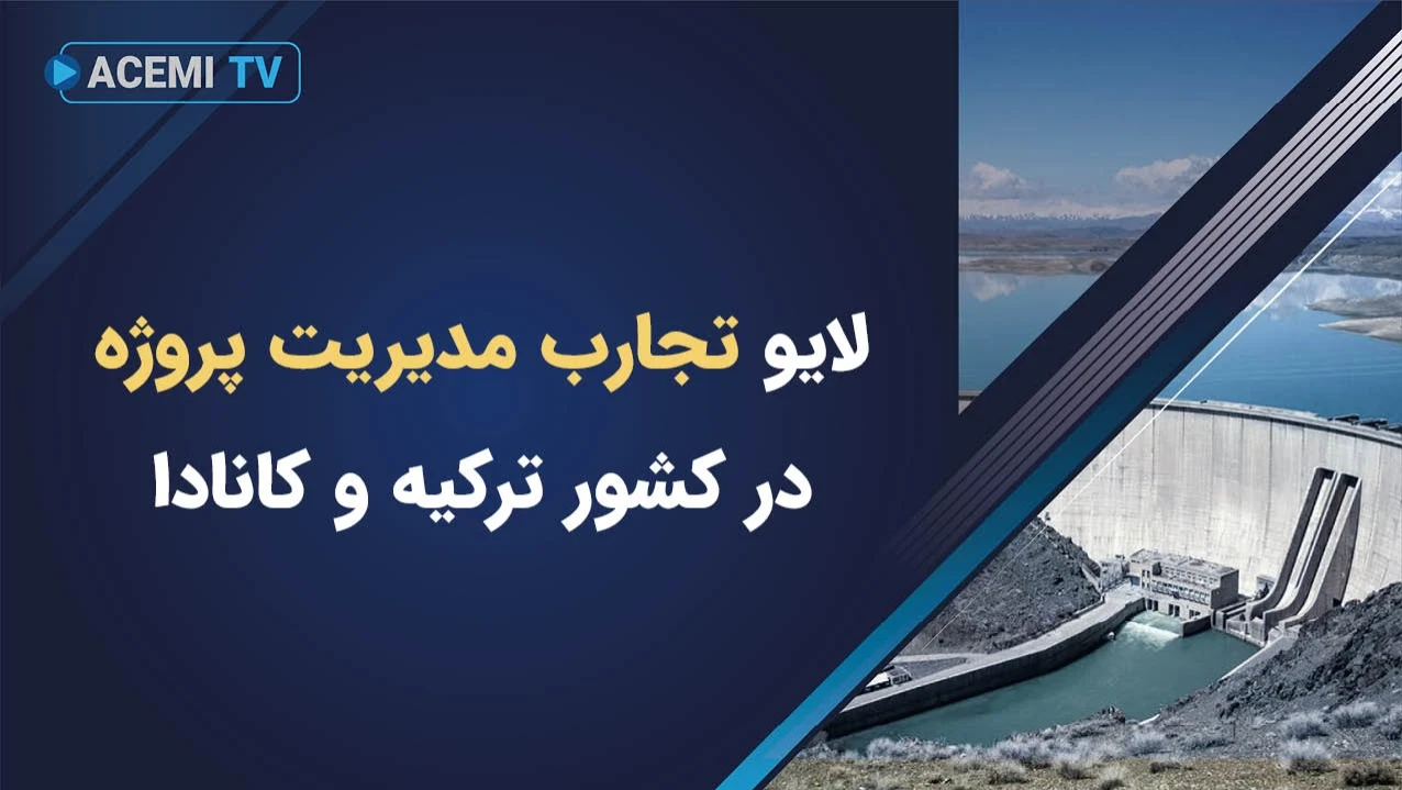 لایو تجارب مدیریت پروژه در کشور ترکیه و کانادا