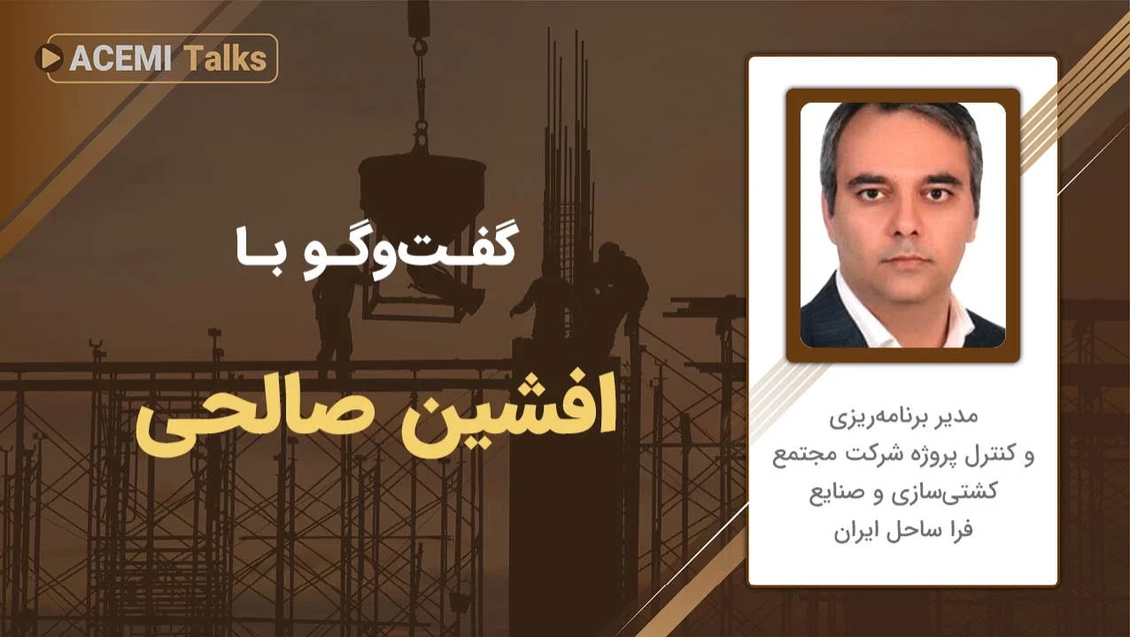 پیشرفت شغلی در مدیریت پروژه با مهندس افشین صالحی