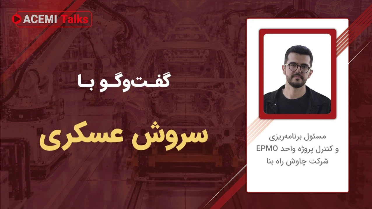 پیشرفت شغلی در مدیریت پروژه با مهندس سروش عسکری