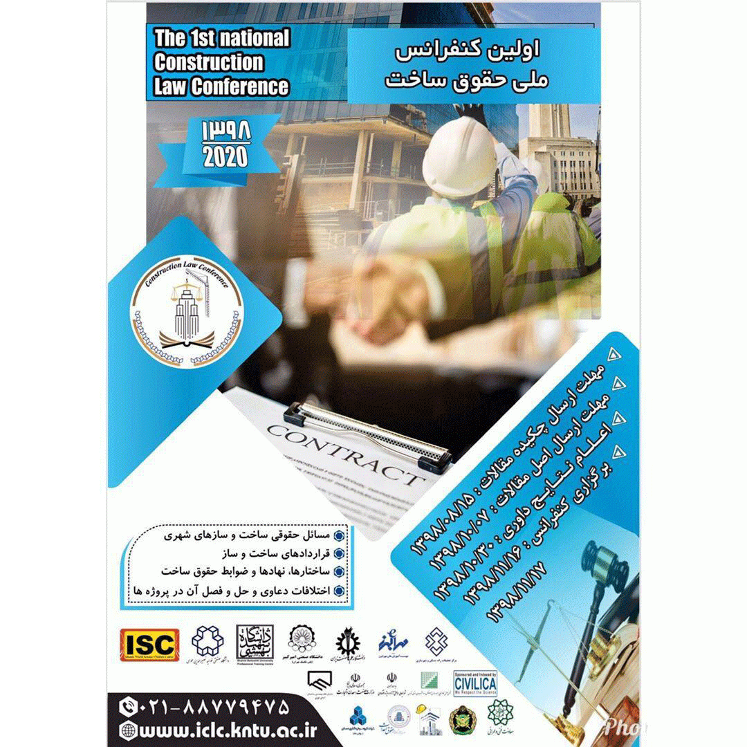 اولین کنفرانس ملی حقوق ساخت