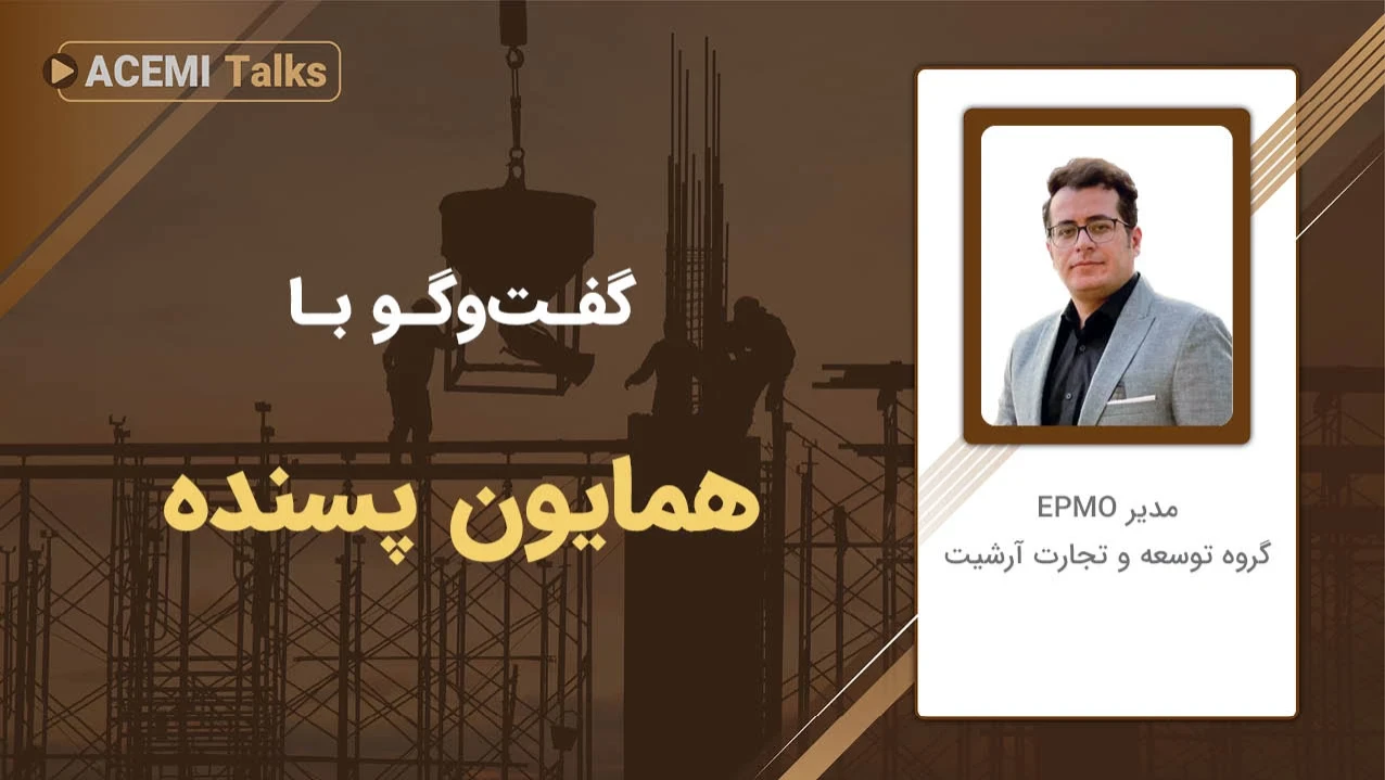 پیشرفت شغلی در مدیریت پروژه با مهندس همایون پسنده
