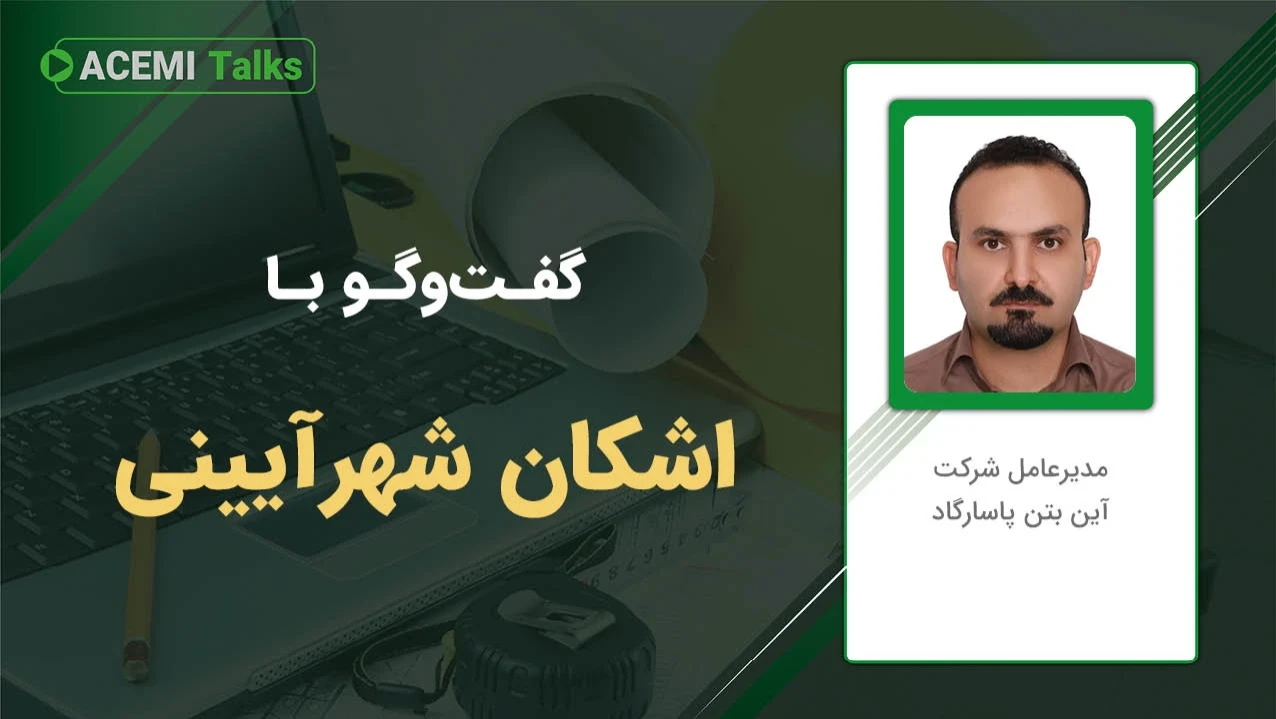 پیشرفت شغلی در مدیریت پروژه با مهندس اشکان شهرآیینی