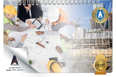 مدرس حرفه‌ای مدیریت پروژه در صنعت ساخت (مدرک AACMT) (مختص اعضای کانون)