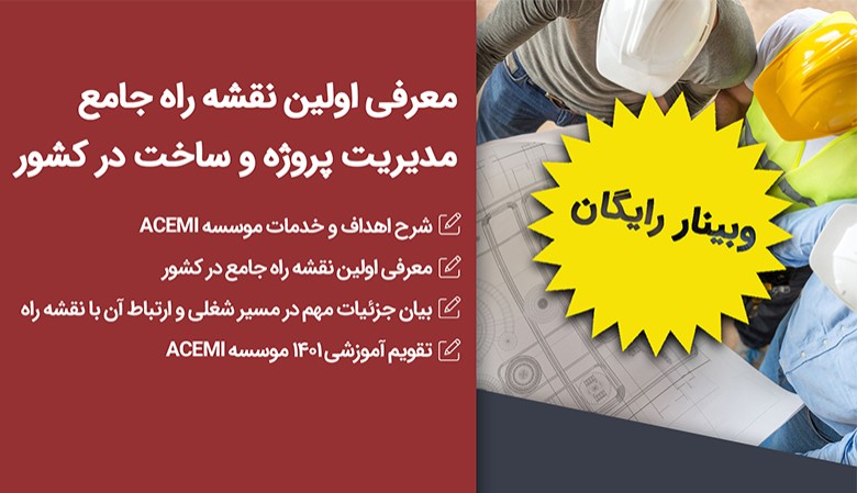 معرفی اولین نقشه راه جامع مدیریت پروژه و ساخت در کشور
