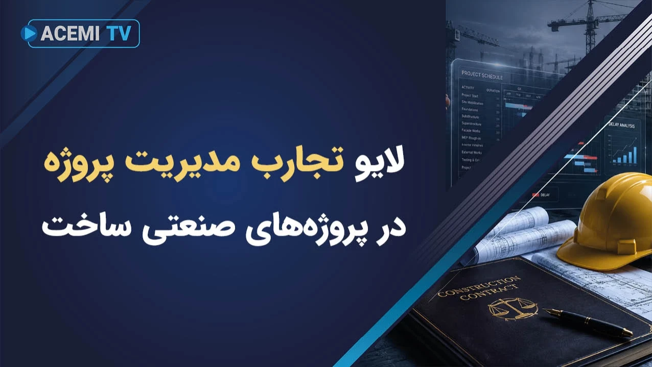 لایو تجارب مدیریت پروژه در پروژه‌های صنعتی ساخت