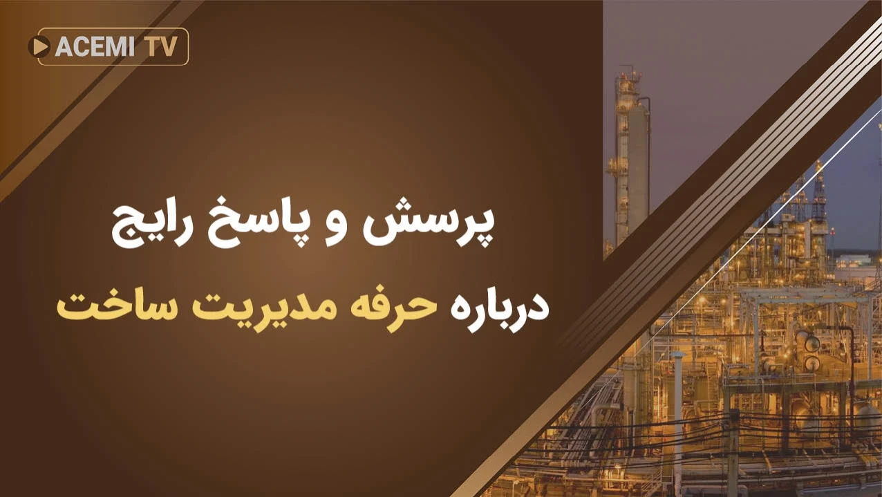 پرسش و پاسخ رایج درباره حرفه مدیریت ساخت