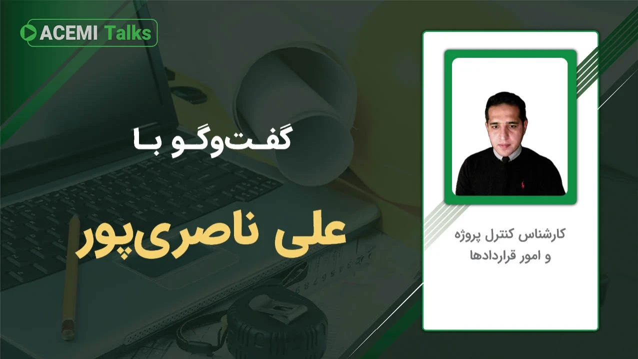 پیشرفت شغلی در مدیریت پروژه با مهندس علی ناصری‌پور