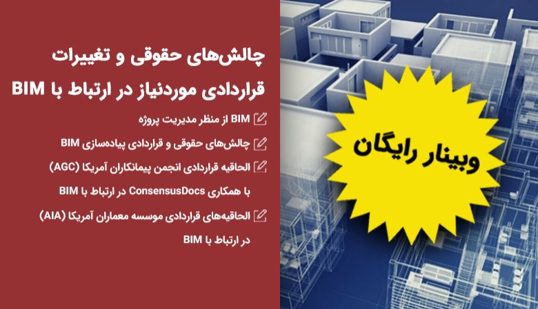 چالشهای حقوقی و تغییرات قراردادی مورد نیاز در ارتباط با BIM