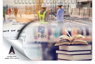 زبان تخصصی مدیریت ساخت