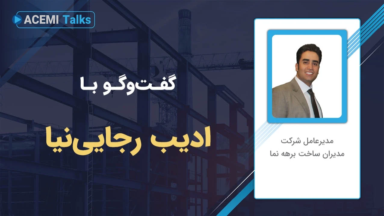 ارتقای شغلی در مدیریت پروژه با مهندس ادیب رجایی‌نیا
