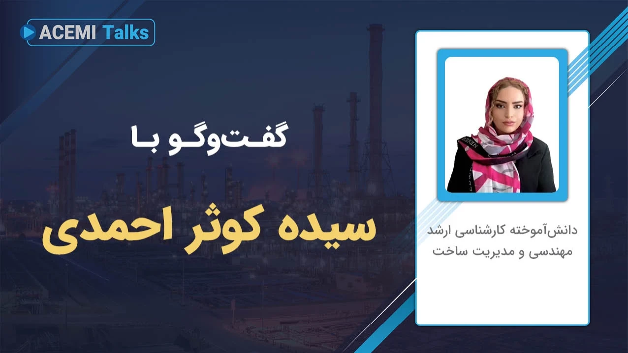 پیشرفت شغلی در مدیریت پروژه با مهندس سیده کوثر احمدی