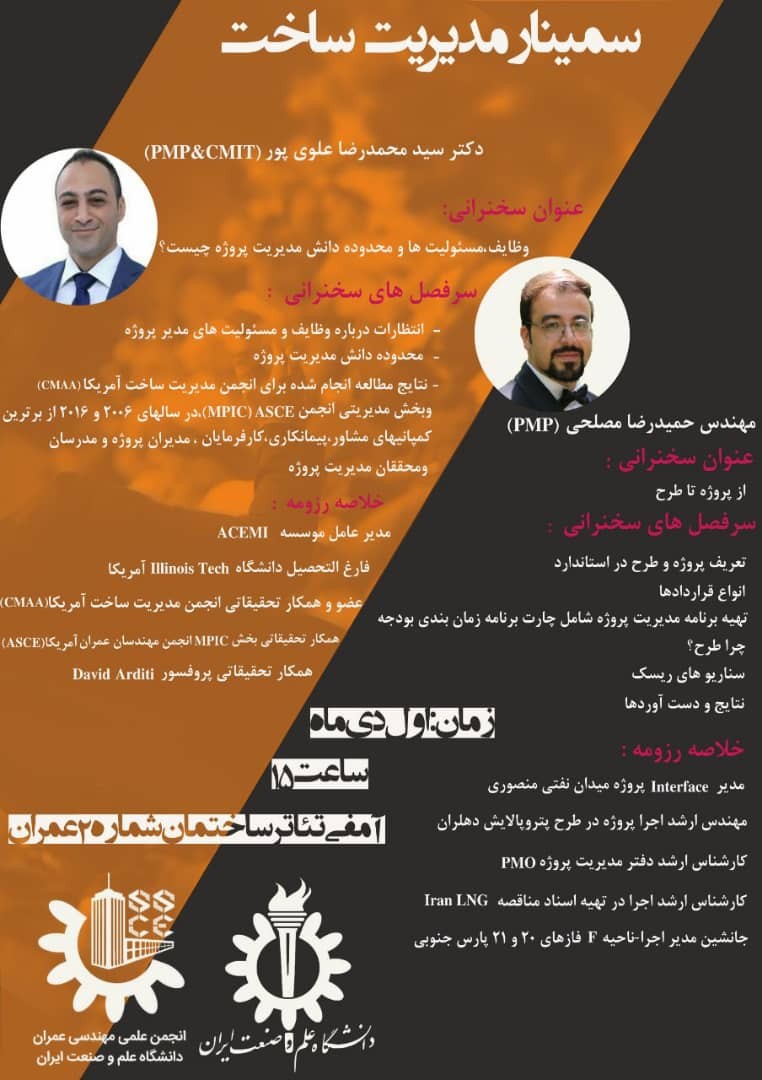 سمینار مدیریت ساخت در دانشگاه علم و صنعت ایران
